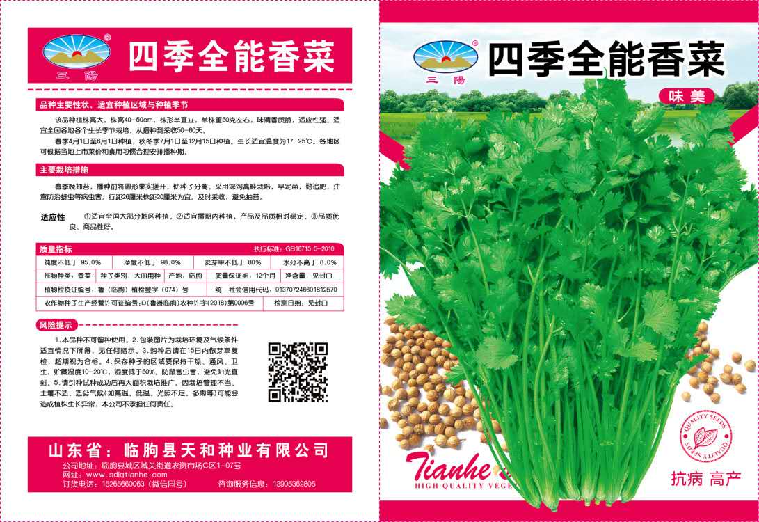四季全能香菜